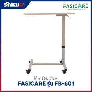 โต๊ะคร่อมเตียง FASICARE รุ่น FB-601