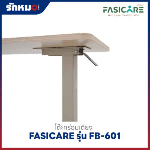 โต๊ะคร่อมเตียง FASICARE รุ่น FB-601