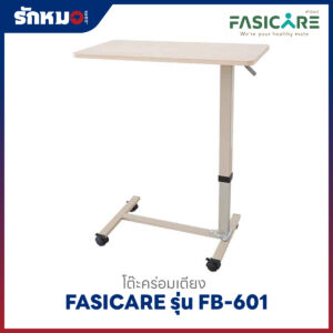 โต๊ะคร่อมเตียง FASICARE รุ่น FB-601