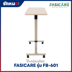 โต๊ะคร่อมเตียง FASICARE รุ่น FB-601