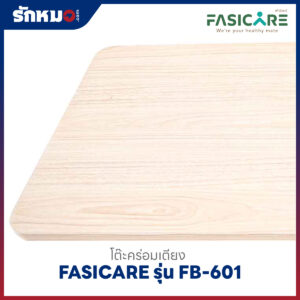 โต๊ะคร่อมเตียง FASICARE รุ่น FB-601