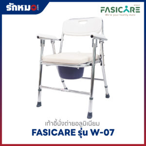 เก้าอี้นั่งถ่าย FASICARE รุ่น W-07