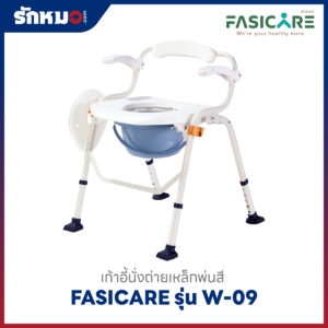 เก้าอี้นั่งถ่าย FASICARE รุ่น W-09