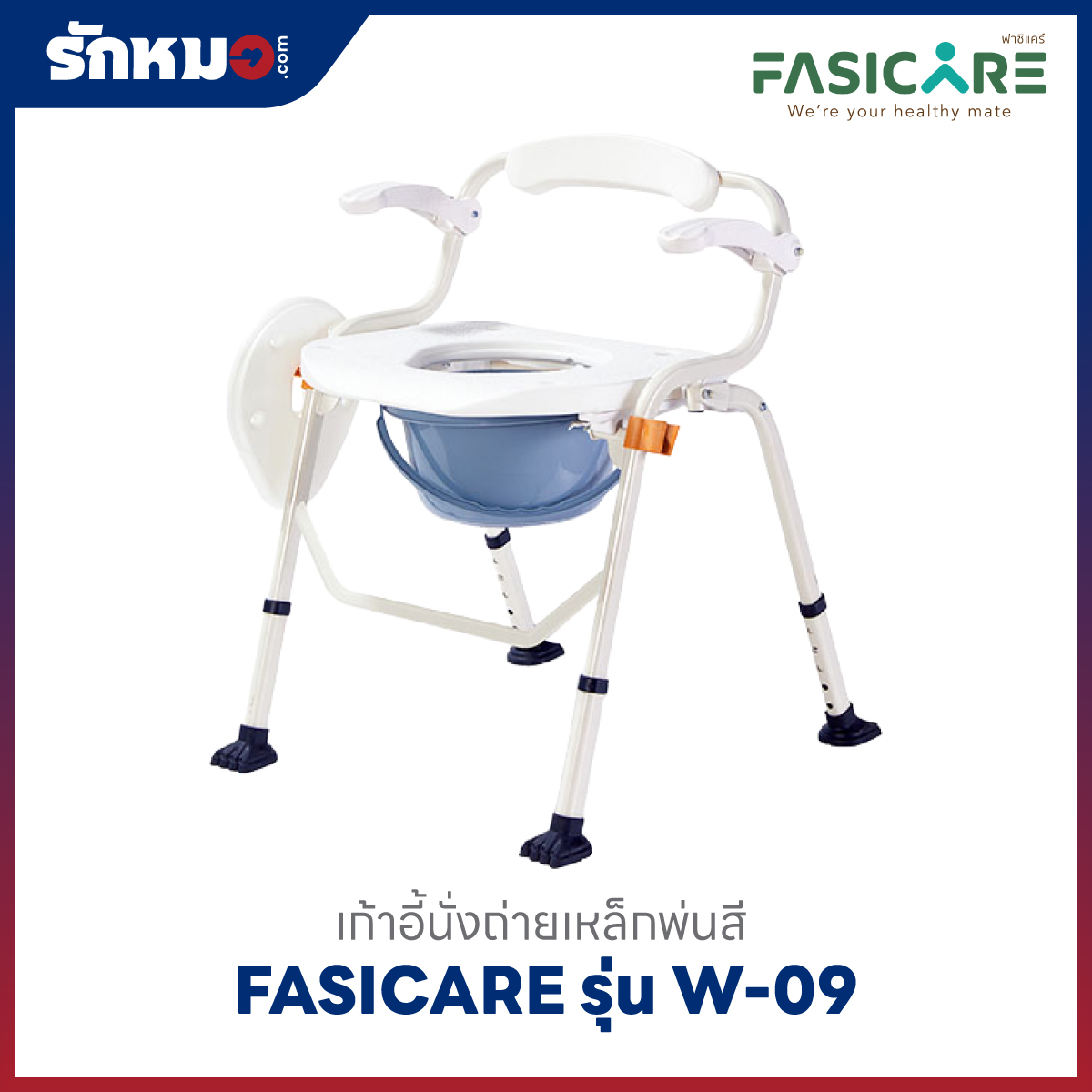 เก้าอี้นั่งถ่าย FASICARE รุ่น W-09