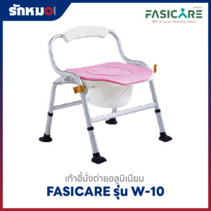 เก้าอี้นั่งถ่าย FASICARE รุ่น W-10