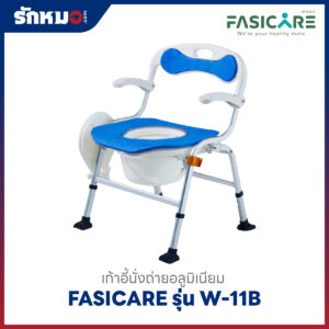เก้าอี้นั่งถ่าย FASICARE รุ่น W-11B สีฟ้า