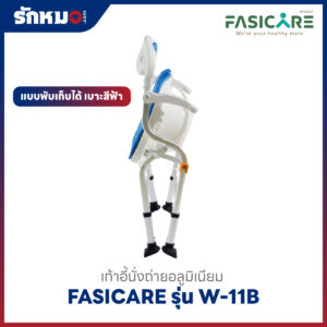เก้าอี้นั่งถ่าย FASICARE รุ่น W-11B พับเก็บได้