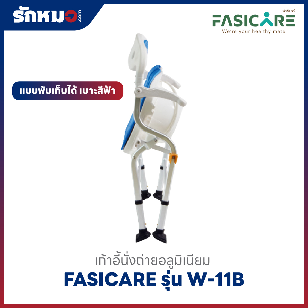 เก้าอี้นั่งถ่าย FASICARE รุ่น W-11B พับเก็บได้