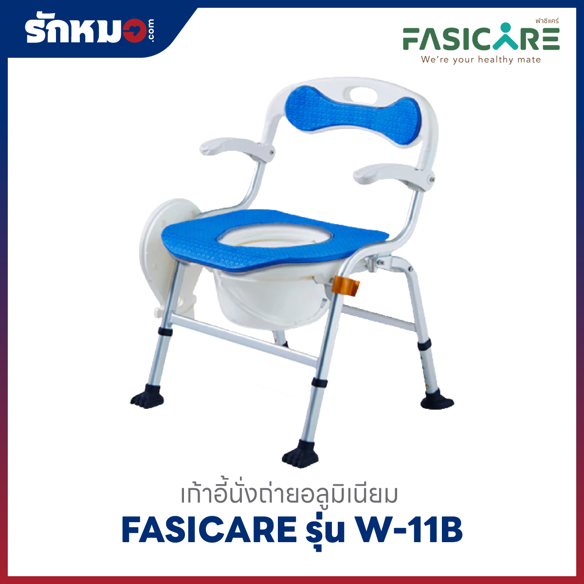 เก้าอี้นั่งถ่าย FASICARE รุ่น W-11B สีฟ้า