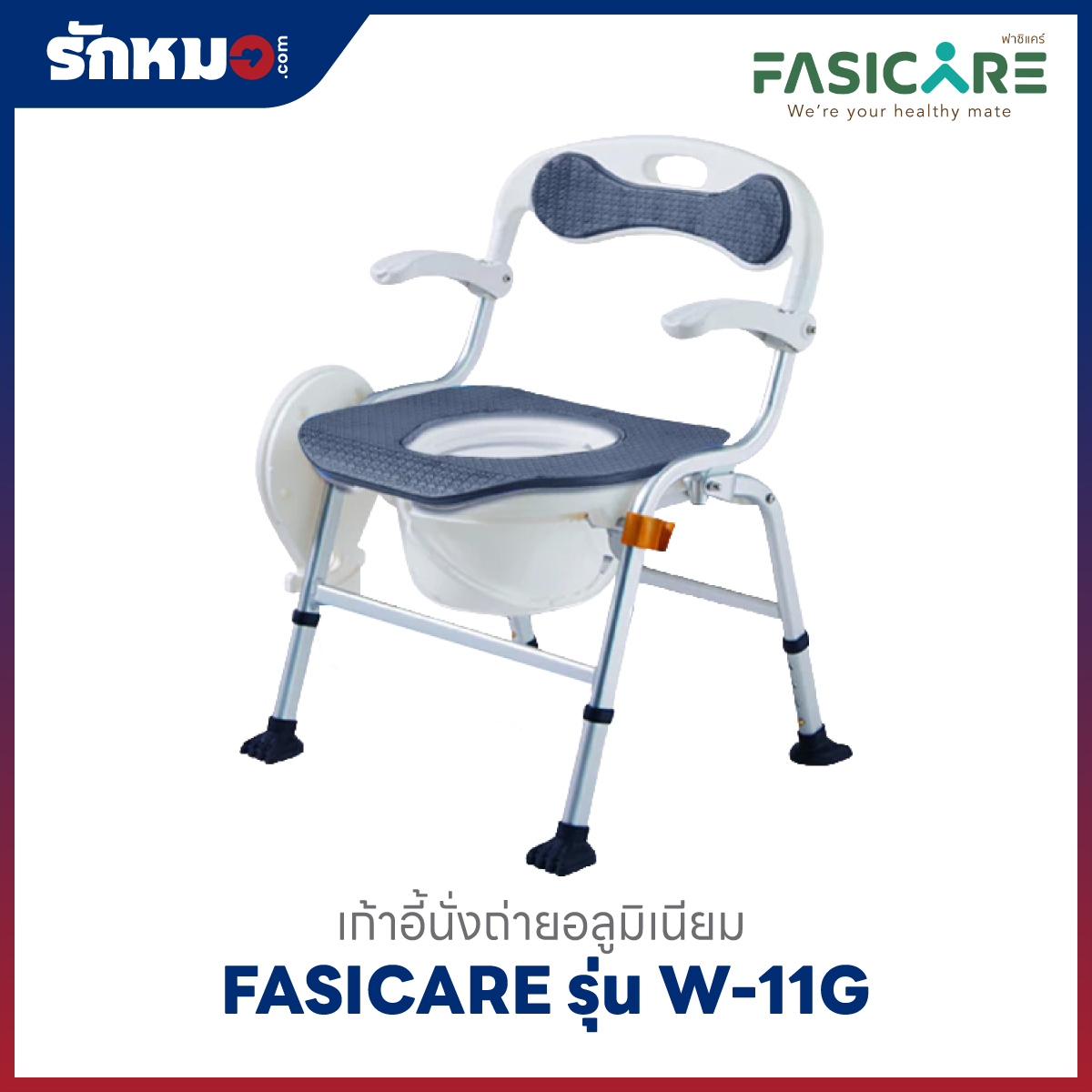 เก้าอี้นั่งถ่าย FASICARE รุ่น W-11G สีเทา