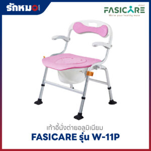 เก้าอี้นั่งถ่าย FASICARE รุ่น W-11P สีชมพู