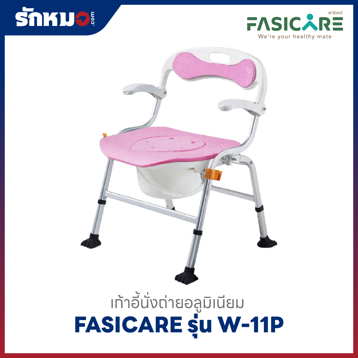 เก้าอี้นั่งถ่าย FASICARE รุ่น W-11P สีชมพู