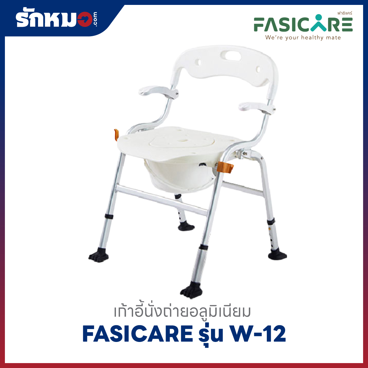 เก้าอี้นั่งถ่าย FASICARE รุ่น W-12