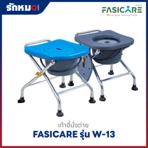 เก้าอี้นั่งถ่าย FASICARE รุ่น W-13