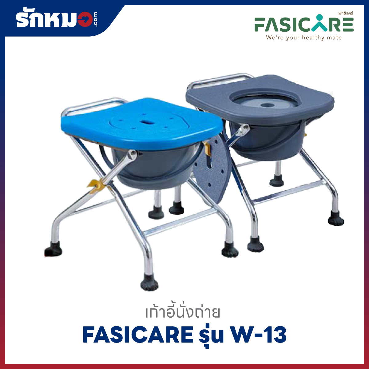 เก้าอี้นั่งถ่าย FASICARE รุ่น W-13