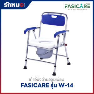 เก้าอี้นั่งถ่าย FASICARE รุ่น W-14