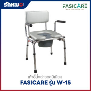เก้าอี้นั่งถ่าย FASICARE รุ่น W-15