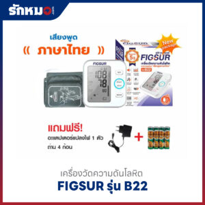 เครื่องวัดความดัน Figsur รุ่น B22