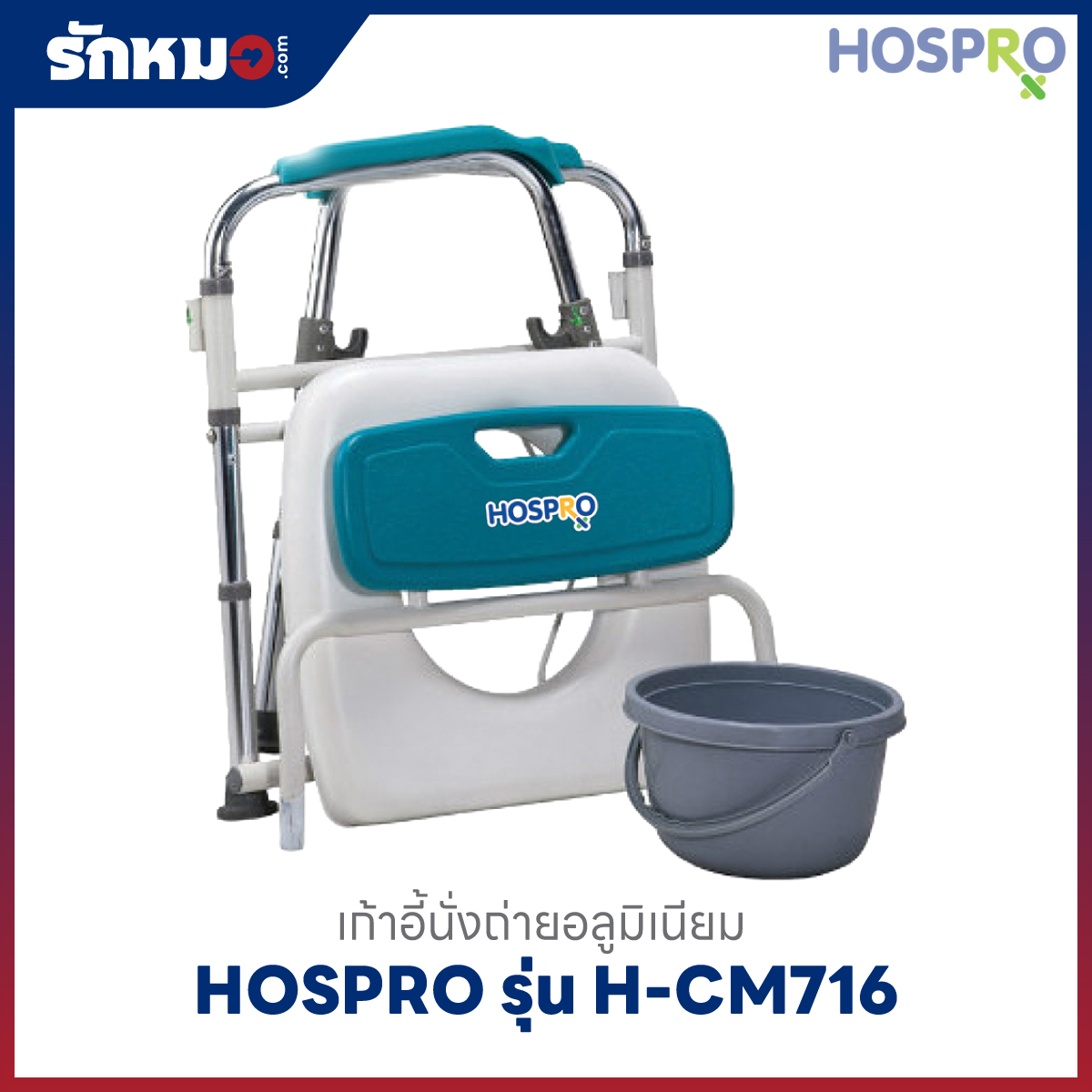 เก้าอี้นั่งถ่าย HOSPRO พับได้ รุ่น H-CM716