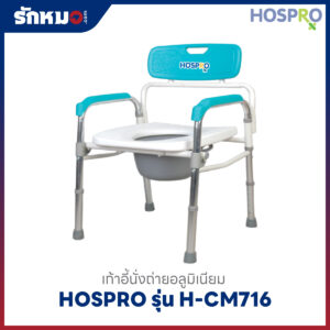 เก้าอี้นั่งถ่าย Hospro รุ่น H-CM716