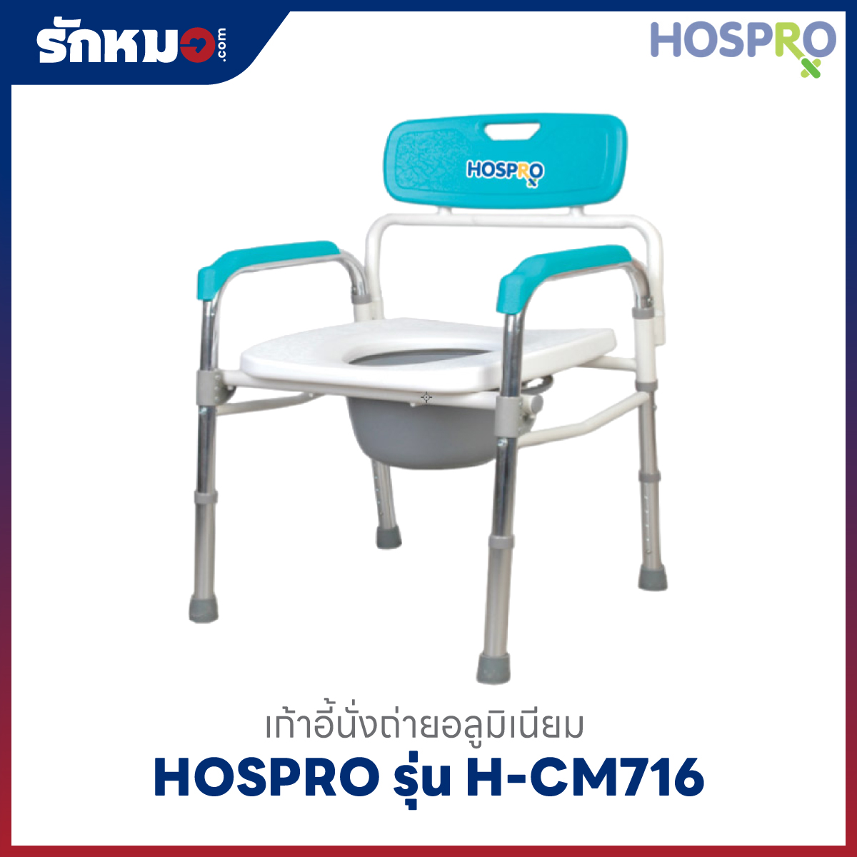เก้าอี้นั่งถ่าย Hospro รุ่น H-CM716