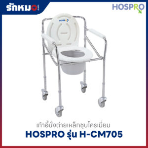 เก้าอี้นั่งถ่าย HOSPRO รุ่น H-CM705