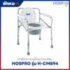 เก้าอี้นั่งถ่าย HOSPRO รุ่น H-CM894