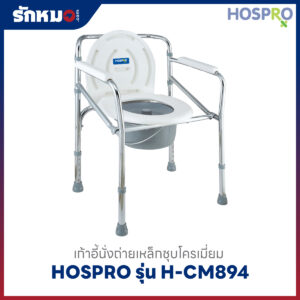 เก้าอี้นั่งถ่าย HOSPRO รุ่น H-CM894