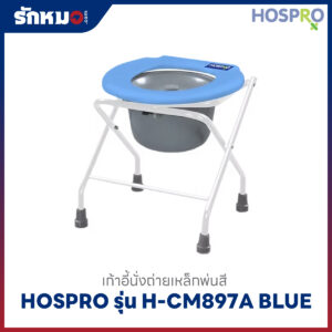 เก้าอี้นั่งถ่าย HOSPRO รุ่น H-CM897A BLUE