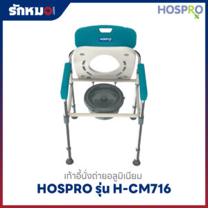 HOSPRO เก้าอี้นั่งถ่าย รุ่น H-CM716