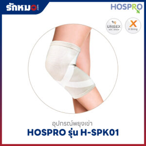 อุปกรณ์พยุงเข่า Knee Support Hospro รุ่น H-SPK01