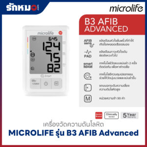 เครื่องวัดความดันโลหิต MICROLIFE รุ่น B3 AFIB Advance