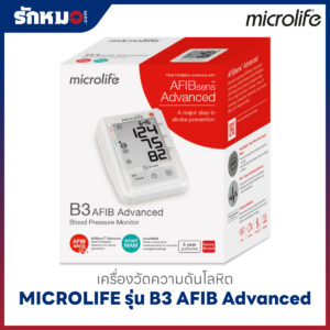 เครื่องวัดความดันโลหิต MICROLIFE รุ่น B3 AFIB Advance