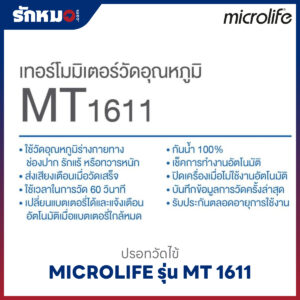 ปรอทวัดไข้ดิจิตอล MICROLIFE รุ่น MT 1611