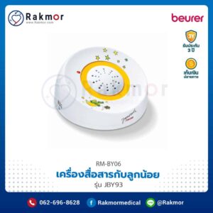 เครื่องสื่อสารกับลูกน้อย ยี่ห้อ Beurer รุ่น JBY93