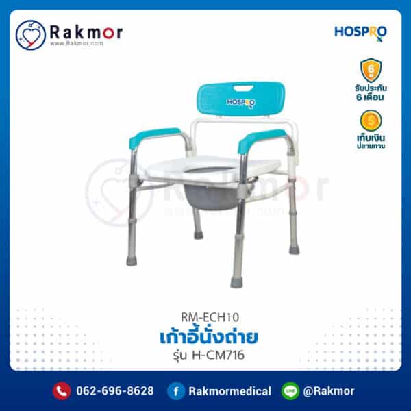 เก้าอี้นั่งถ่าย Hospro รุ่น H-CM716 รหัส RM-ECH10