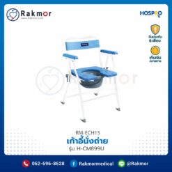 เก้าอี้นั่งถ่าย Hospro รุ่น H-CM899U