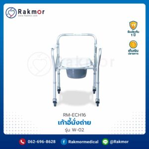 เก้าอี้นั่งถ่ายพร้อมอาบน้ำ รุ่น W-02 โครงสร้างอลูมิเนียมอัลลอย ฐานมีล้อ