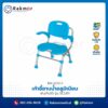 เก้าอี้อาบน้ำอลูมิเนียม สามารถพับเก็บได้ รุ่น SCU01