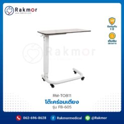 โต๊ะคร่อมเตียง รุ่น FB-605 ปรับระดับสูง-ต่ำได้ วัสดุ Phenolic resin laminate with PVC Board