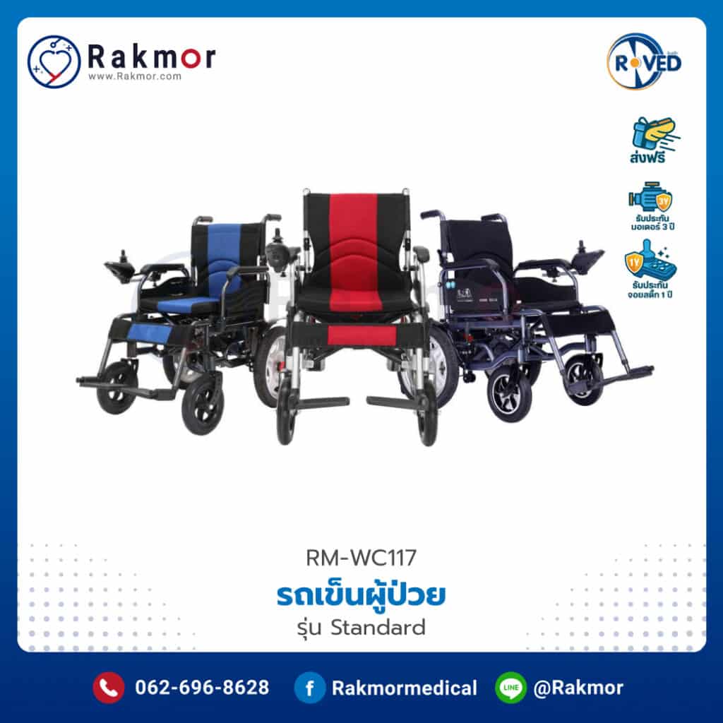 รถเข็นไฟฟ้า อลูมิเนียมอัลลอย ROVED รุ่น Standard