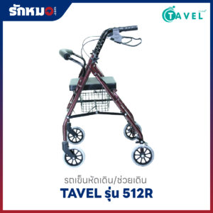รถเข็นหัดเดิน Rollator TAVEL รุ่น 512R