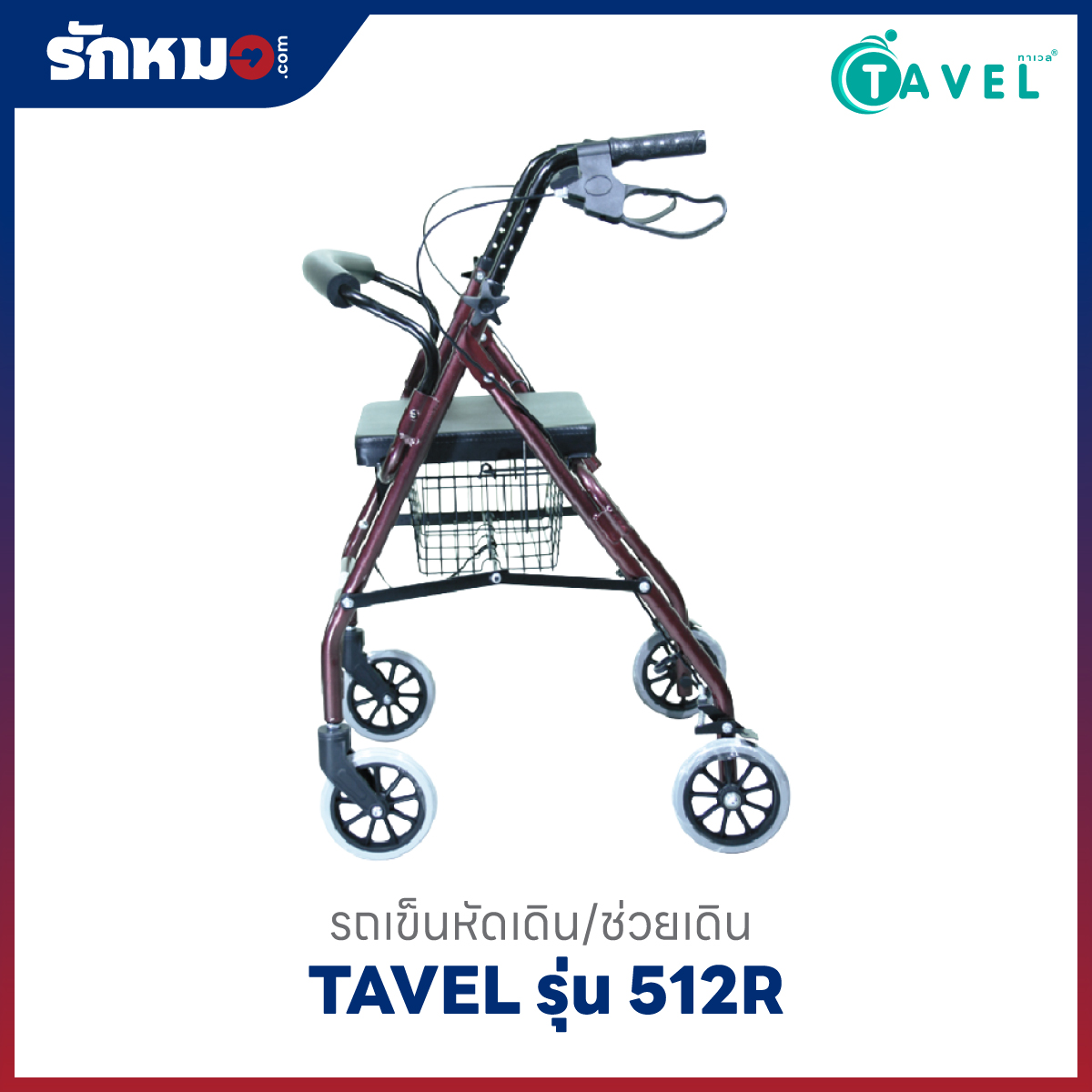 รถเข็นหัดเดิน Rollator TAVEL รุ่น 512R