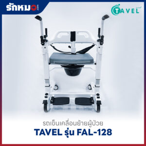 รถเข็นเคลื่อนย้ายผู้ป่วย เก้าอี้ยกตัวผู้ป่วย (Patient Transfer Chair) TAVEL รุ่น FAL-128