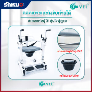 รถเข็นเคลื่อนย้ายผู้ป่วย เก้าอี้ยกตัวผู้ป่วย (Patient Transfer Chair) TAVEL รุ่น FAL-128