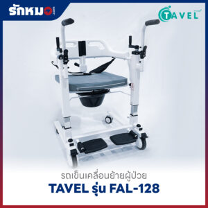 รถเข็นเคลื่อนย้ายผู้ป่วย เก้าอี้ยกตัวผู้ป่วย (Patient Transfer Chair) TAVEL รุ่น FAL-128