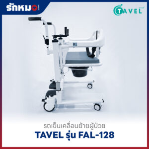 รถเข็นเคลื่อนย้ายผู้ป่วย เก้าอี้ยกตัวผู้ป่วย (Patient Transfer Chair) TAVEL รุ่น FAL-128