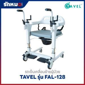 รถเข็นเคลื่อนย้ายผู้ป่วย เก้าอี้ยกตัวผู้ป่วย (Patient Transfer Chair) TAVEL รุ่น FAL-128
