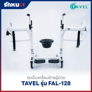 รถเข็นเคลื่อนย้ายผู้ป่วย เก้าอี้ยกตัวผู้ป่วย (Patient Transfer Chair) TAVEL รุ่น FAL-128