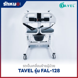 รถเข็นเคลื่อนย้ายผู้ป่วย เก้าอี้ยกตัวผู้ป่วย (Patient Transfer Chair) TAVEL รุ่น FAL-128